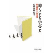 働くことと学ぶこと―能力開発と人材活用 [単行本]