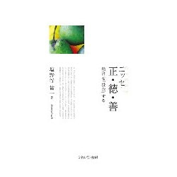 エッセー 正・徳・善―経済を「投企」する [単行本]