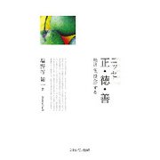 エッセー 正・徳・善―経済を「投企」する [単行本]