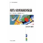 現代の比較福祉国家論―東アジア発の新しい理論構築に向けて(シリーズ・現代の福祉国家〈6〉) [全集叢書]