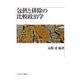包摂と排除の比較政治学(龍谷大学社会科学研究所叢書) [単行本]