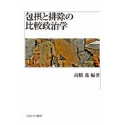 包摂と排除の比較政治学(龍谷大学社会科学研究所叢書) [単行本]