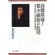 西郷隆盛と幕末維新の政局―体調不良問題から見た薩長同盟・征韓論政変(大阪経済大学日本経済史研究所研究叢書) [単行本]