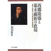 西郷隆盛と幕末維新の政局―体調不良問題から見た薩長同盟・征韓論政変(大阪経済大学日本経済史研究所研究叢書) [単行本]