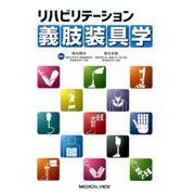 リハビリテーション義肢装具学 [単行本]