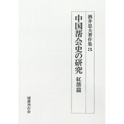 酒井忠夫著作集 3 オンデマンド版 [全集叢書]