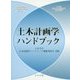 土木計画学ハンドブック [単行本]