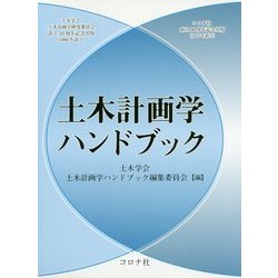 土木計画学ハンドブック [単行本]