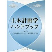 土木計画学ハンドブック [単行本]