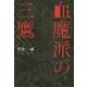 血魔派の三鷹 [単行本]