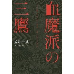 血魔派の三鷹 [単行本]