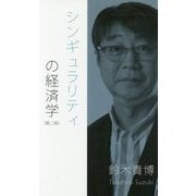 シンギュラリティの経済学 第二版 [新書]