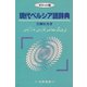 現代ペルシア語辞典 ポケット版 [事典辞典]