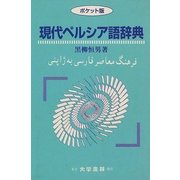 現代ペルシア語辞典 ポケット版 [事典辞典]