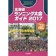北海道ランニング大会ガイド〈2017〉 [単行本]