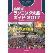北海道ランニング大会ガイド〈2017〉 [単行本]