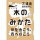 木のみかた―街を歩こう、森へ行こう(コーヒーと一冊) [単行本]