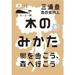 木のみかた―街を歩こう、森へ行こう(コーヒーと一冊) [単行本]