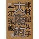 大阪的(コーヒーと一冊) [単行本]