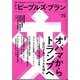 季刊ピープルズ・プラン 75 [単行本]