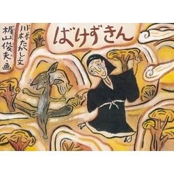 ばけずきん(日本の民話えほん) [絵本]