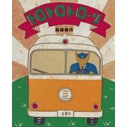 トロトロトローリ [絵本]