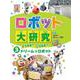 ロボット大研究〈3〉どうなる?こうなる?ドリーム☆ロボット [全集叢書]