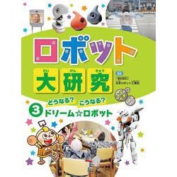 ロボット大研究〈3〉どうなる?こうなる?ドリーム☆ロボット [全集叢書]