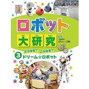 ロボット大研究〈3〉どうなる?こうなる?ドリーム☆ロボット [全集叢書]