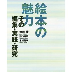 絵本の魅力―その編集・実践・研究 [単行本]