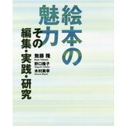 絵本の魅力―その編集・実践・研究 [単行本]