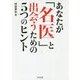 あなたが「名医」と出会うための5つのヒント [単行本]