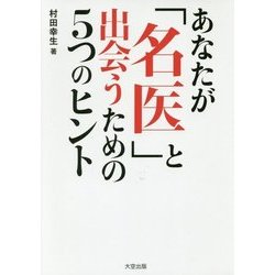 あなたが「名医」と出会うための5つのヒント [単行本]