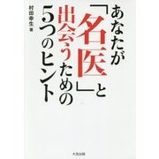 あなたが「名医」と出会うための5つのヒント [単行本]