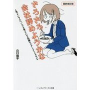 そろそろ会社辞めようかなと思っている人に、一人でも食べていける知識をシェアしようじゃないか 最新改訂版 (メディアワークス文庫) [文庫]