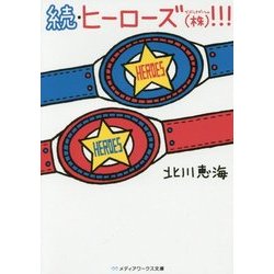 続・ヒーローズ(株(かぶしきがいしゃ))!!!(メディアワークス文庫) [文庫]