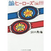 続・ヒーローズ(株(かぶしきがいしゃ))!!!(メディアワークス文庫) [文庫]