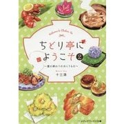 ちどり亭にようこそ〈2〉―夏の終わりのおくりもの(メディアワークス文庫) [文庫]