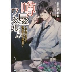 噂屋ワタルくん―学校の怪談と傍若無人な観察者(カウンセラー)(メディアワークス文庫) [文庫]