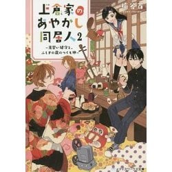 上倉家のあやかし同居人〈2〉見習い鍵守と、ふしぎの蔵のつくも神(メディアワークス文庫) [文庫]