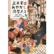 上倉家のあやかし同居人〈2〉見習い鍵守と、ふしぎの蔵のつくも神(メディアワークス文庫) [文庫]