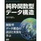 純粋関数型データ構造 [単行本]