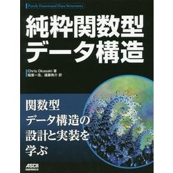 純粋関数型データ構造 [単行本]