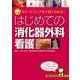 はじめての消化器外科看護－カラービジュアルで見てわかる! [単行本]