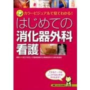 はじめての消化器外科看護－カラービジュアルで見てわかる! [単行本]