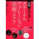 看護師・研修医・臨床工学技士のための実践！カテーテルアブレーション治療とケア－「むずかしい」が「おもしろい」に変わる！／「カテ室再現会話」とひと目でわかる「疾患別診断・治療のポイント」で予習はカンペキ！ [単行本]