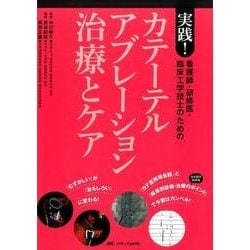 ヨドバシ.com - 看護師・研修医・臨床工学技士のための実践