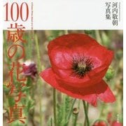 100歳の花写真―河内敬朝写真集 [単行本]