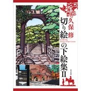 切り絵の下絵集〈2〉 [単行本]
