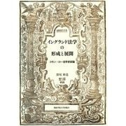 イングランド法学の形成と展開―コモン・ロー法学史試論(関西学院大学研究叢書) [単行本]